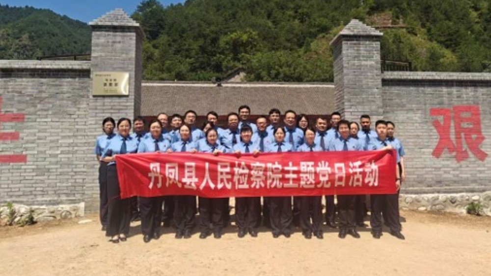 丹凤县人民检察院开展主题党日活动