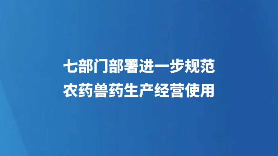 七部门部署进一步规范农药兽药生产经营使用
