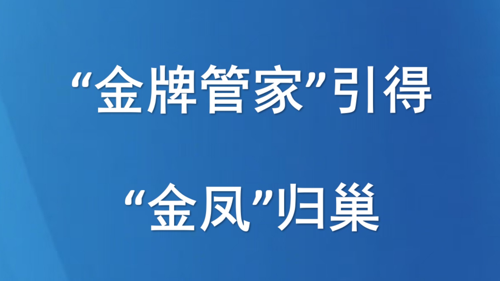 “金牌管家”引得“金凤”归巢