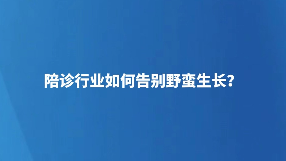 陪诊行业如何告别野蛮生长？