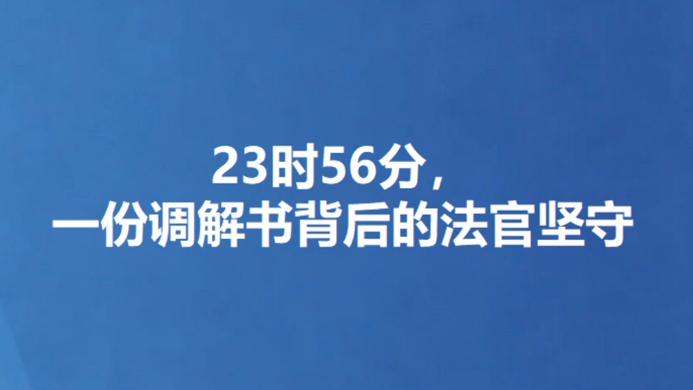 23时56分，一份调解书背后的法官坚守