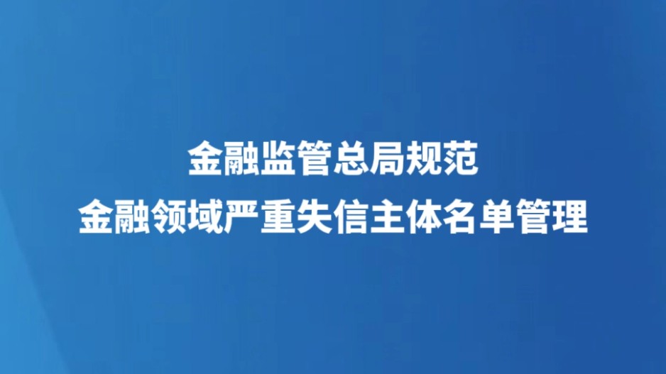 金融监管总局规范金融领域严重失信主体名单管理
