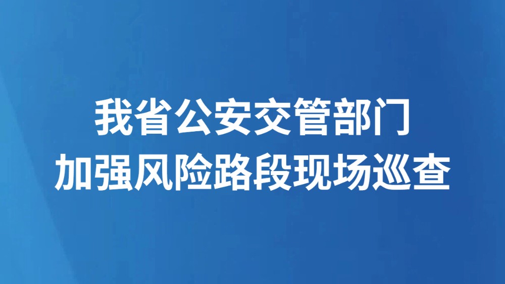 我省公安交管部门加强风险路段现场巡查