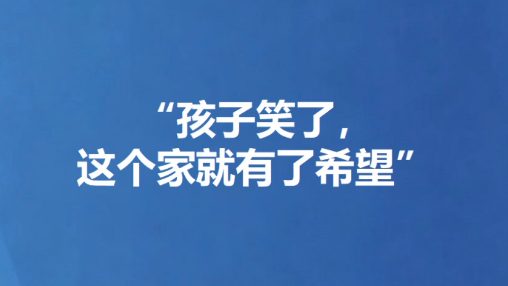 “孩子笑了，这个家就有了希望”