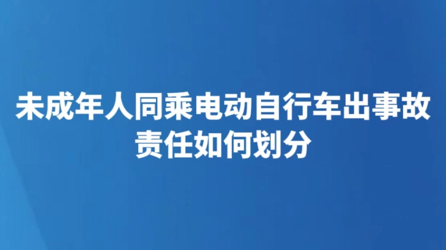 未成年人同乘电动自行车出事故责任如何划分