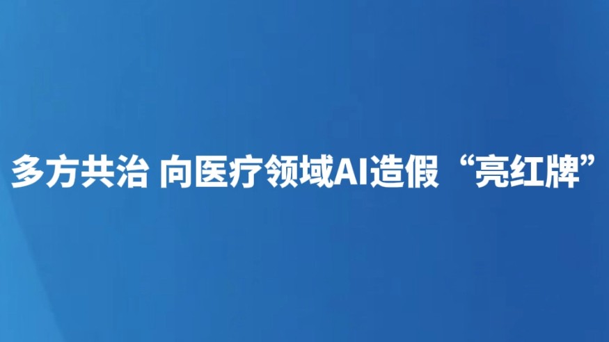 多方共治 向医疗领域AI造假“亮红牌”