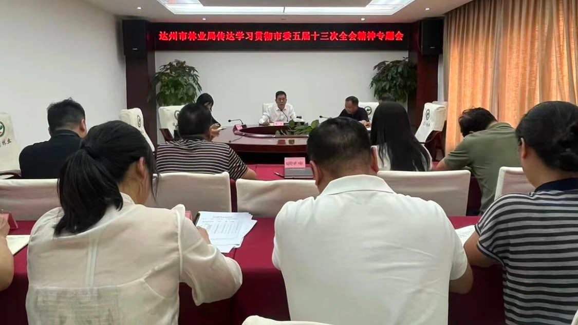 达州市林业局传达学习贯彻市委五届十三次全会精神