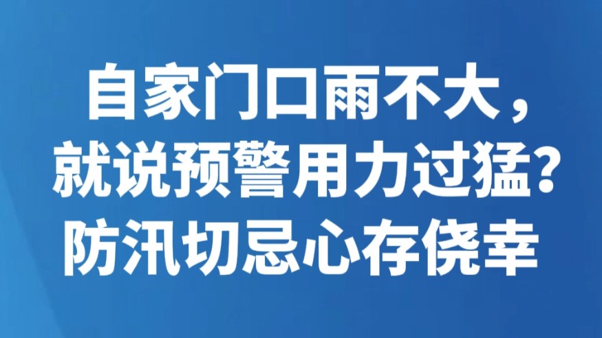 自家门口雨不大，就说预警用力过猛？防汛切忌心存侥幸