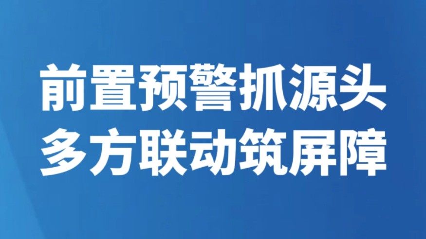前置预警抓源头 多方联动筑屏障