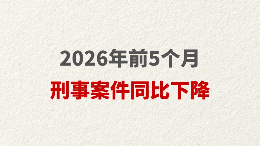2026年前5个月刑事案件同比下降