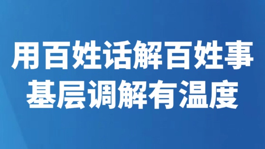 用百姓话解百姓事 基层调解有温度