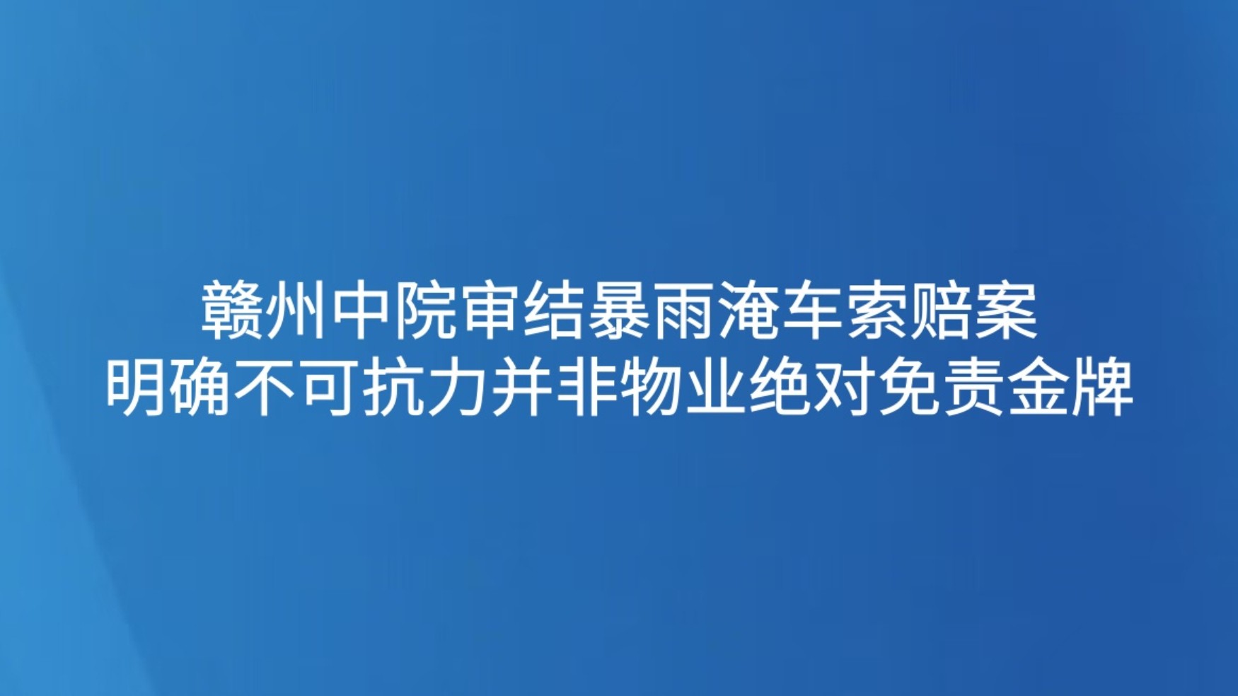 赣州中院审结暴雨淹车索赔案 明确不可抗力并非物业绝对免责金牌