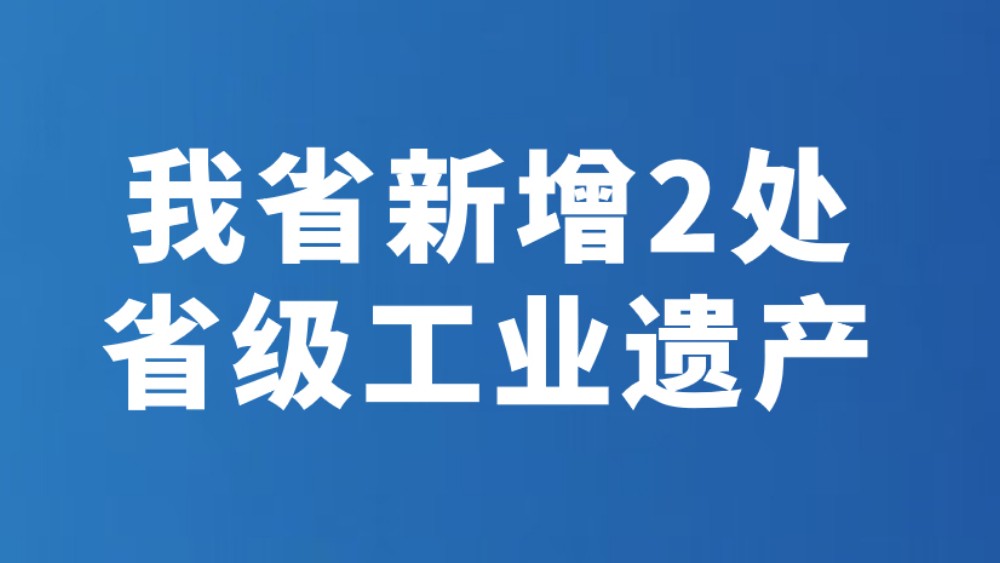 我省新增2处省级工业遗产