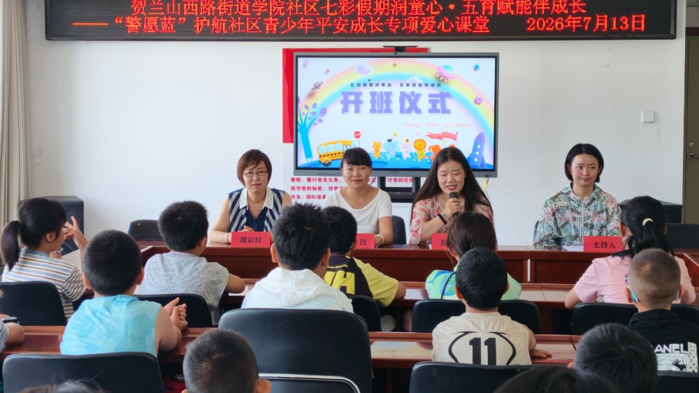 银川市西夏区学院社区：七彩假期润童心，五育赋能伴成长