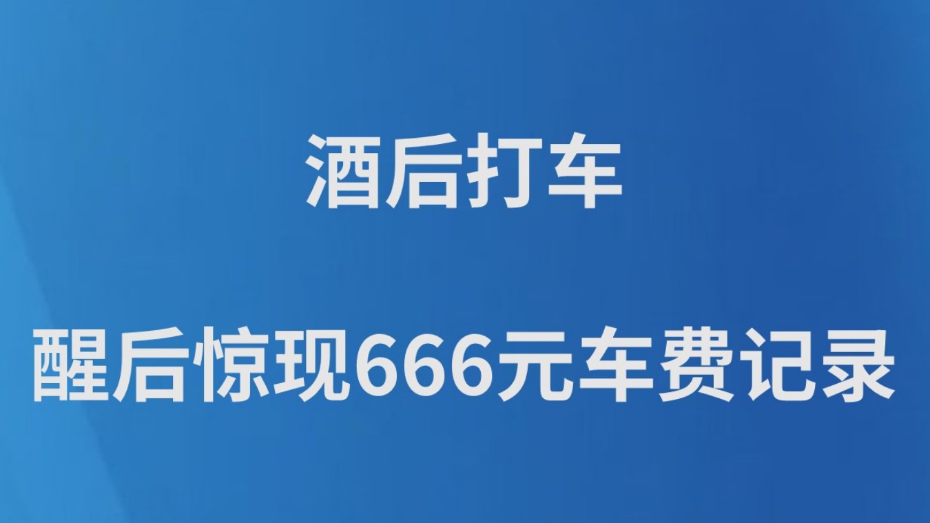 酒后打车 醒后惊现666元车费记录