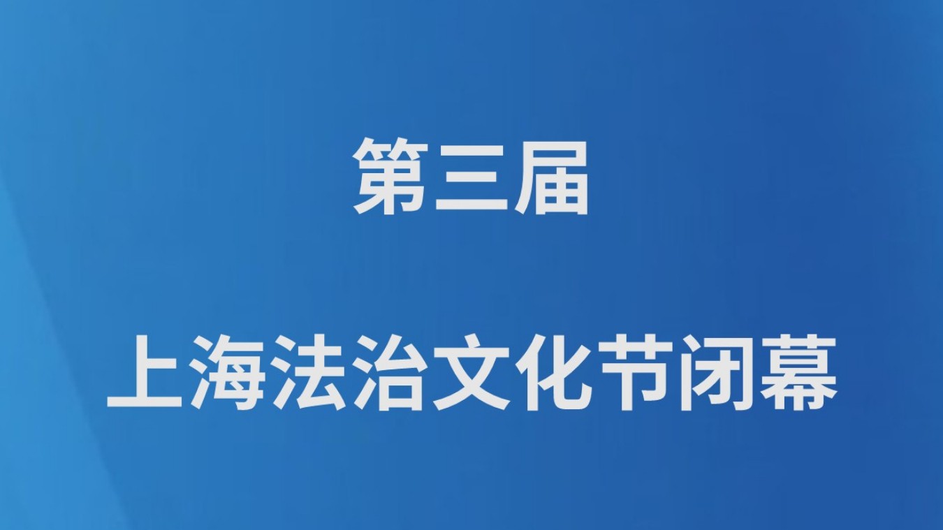 第三届上海法治文化节闭幕