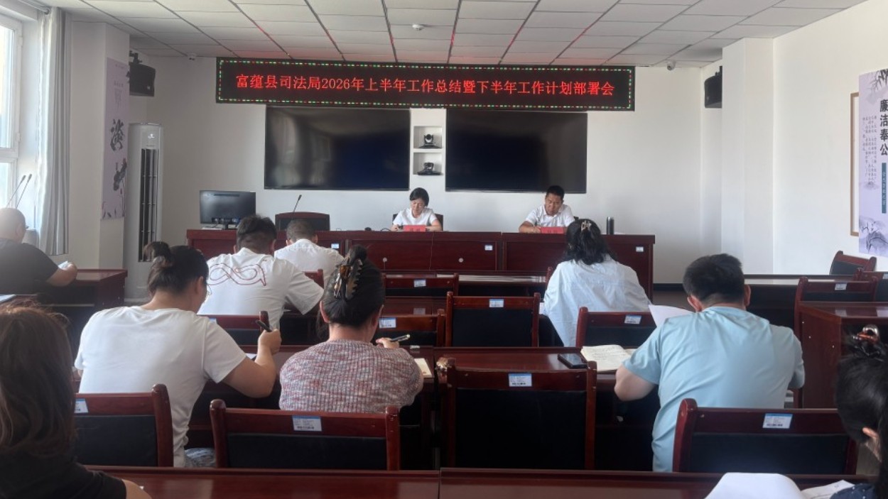 新疆富蕴县司法局召开2026年上半年工作总结暨下半年工作部署会议