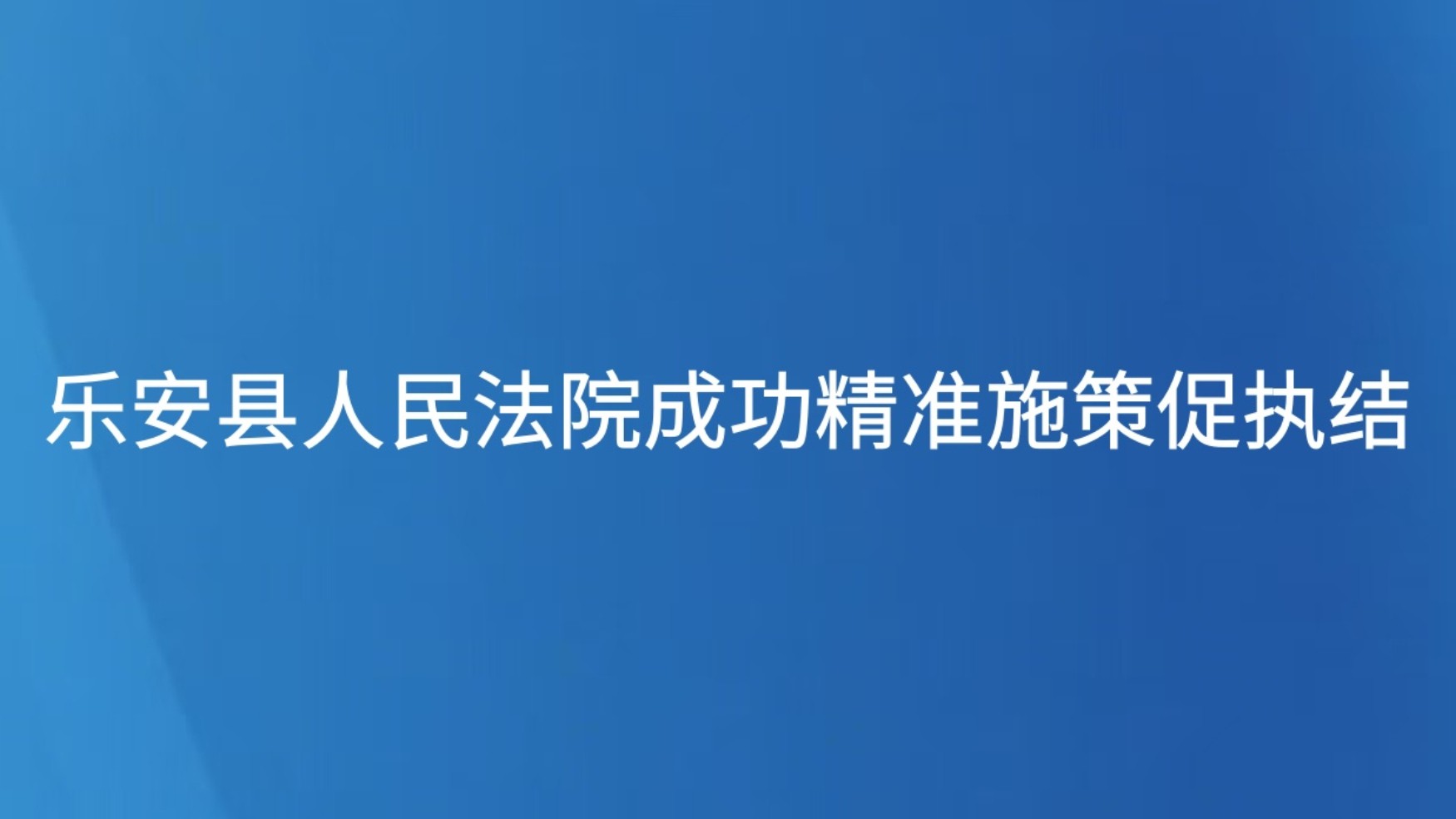 乐安县人民法院成功精准施策促执结