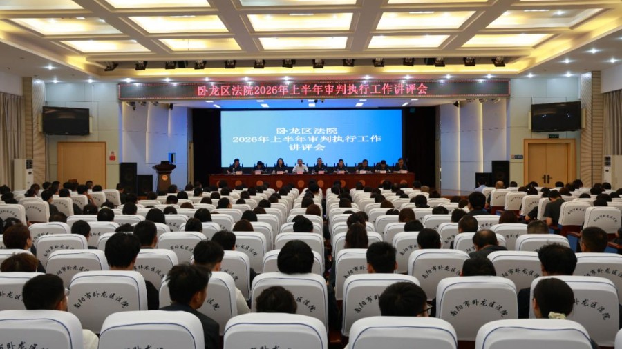 半程问效  聚力奋进——河南省南阳市卧龙区法院召开2026年上半年审判执行工作讲评会