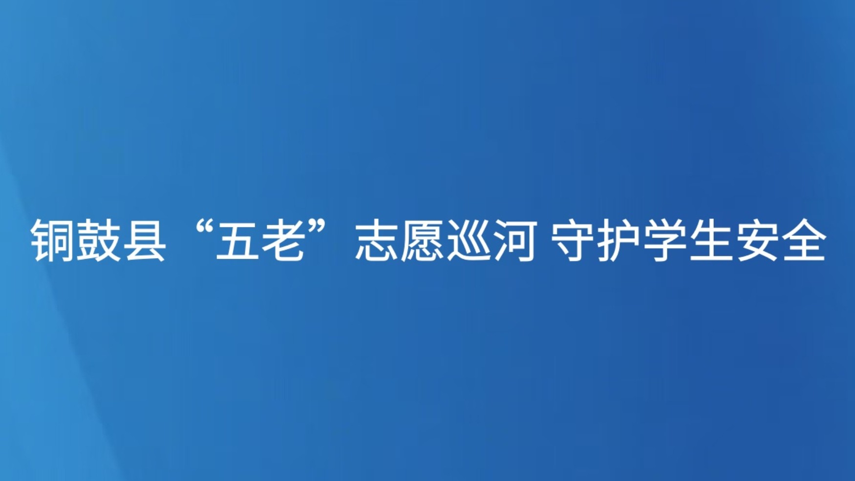宜春铜鼓县“五老”志愿巡河 守护学生安全