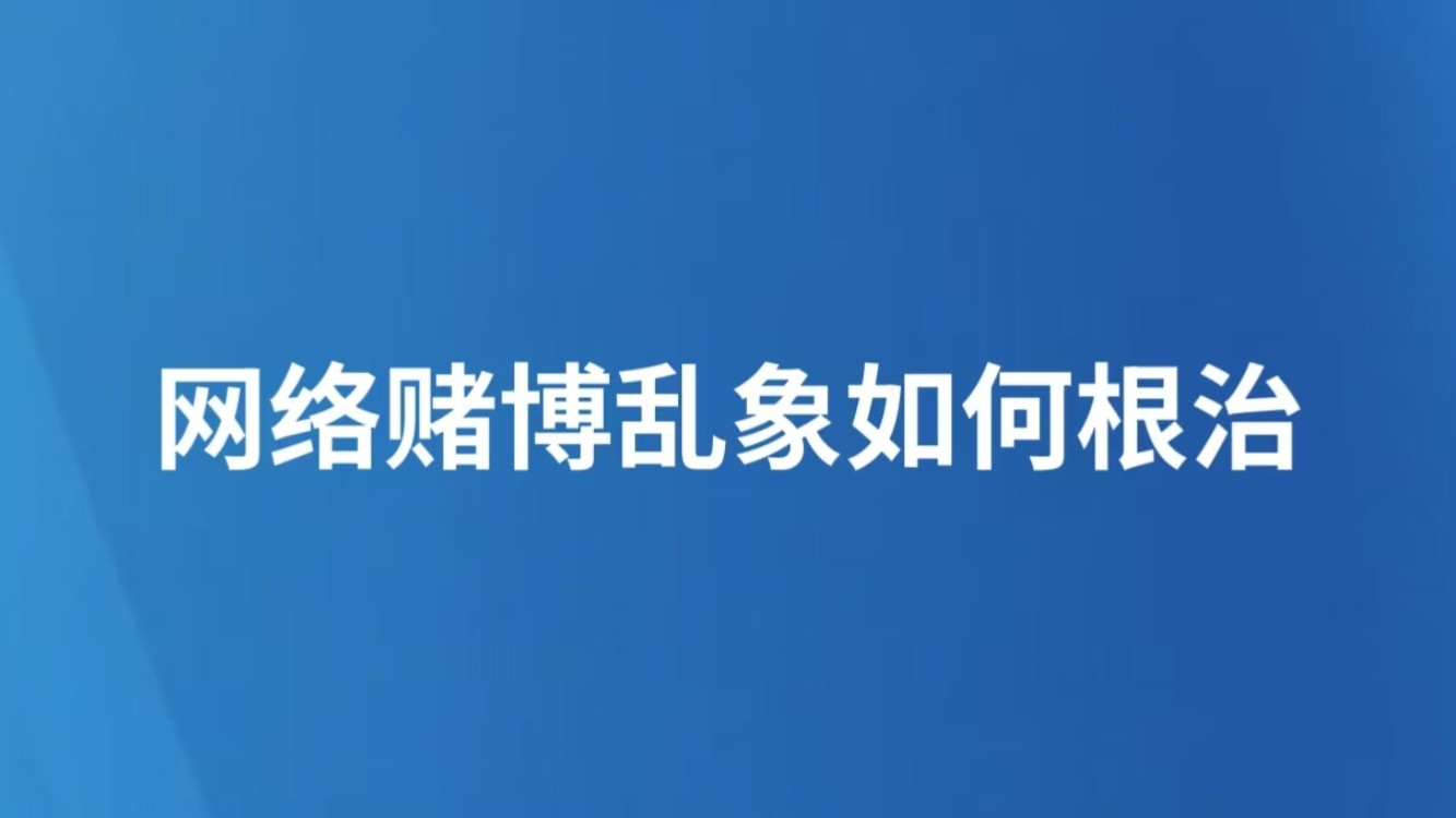 网络赌博乱象如何根治