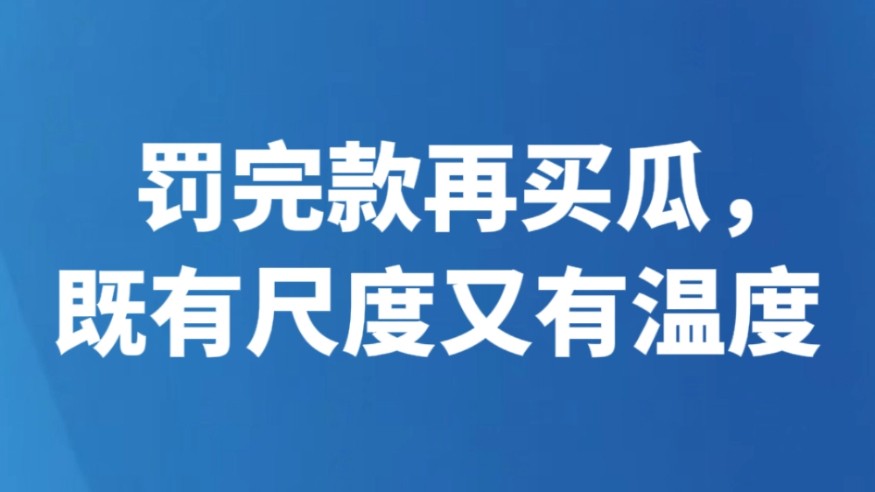 罚完款再买瓜，既有尺度又有温度