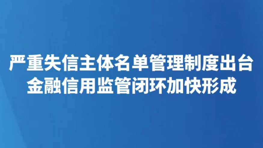 严重失信主体名单管理制度出台 金融信用监管闭环加快形成