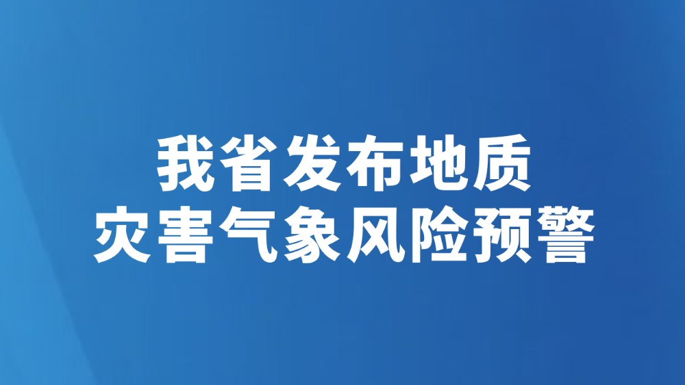 我省发布地质灾害气象风险预警