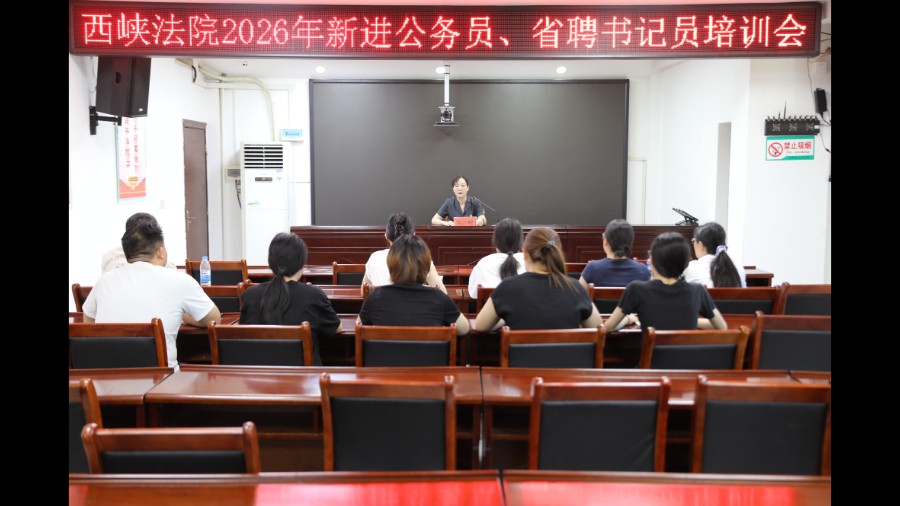 河南省南阳市西峡县法院开展2026年新进公务员、省聘书记员岗前培训