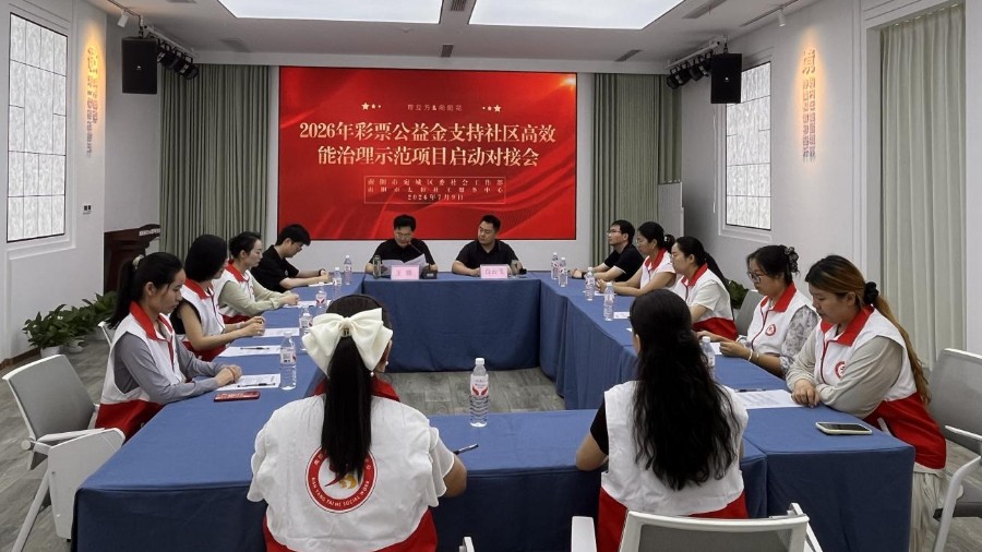河南省南阳市宛城区启动彩票公益金支持社区高效能治理示范项目