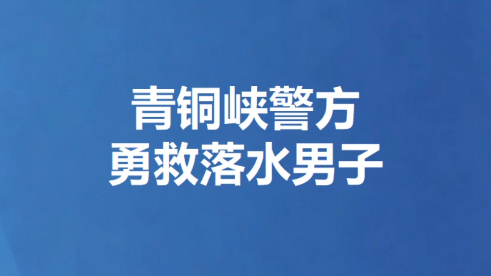 青铜峡警方勇救落水男子