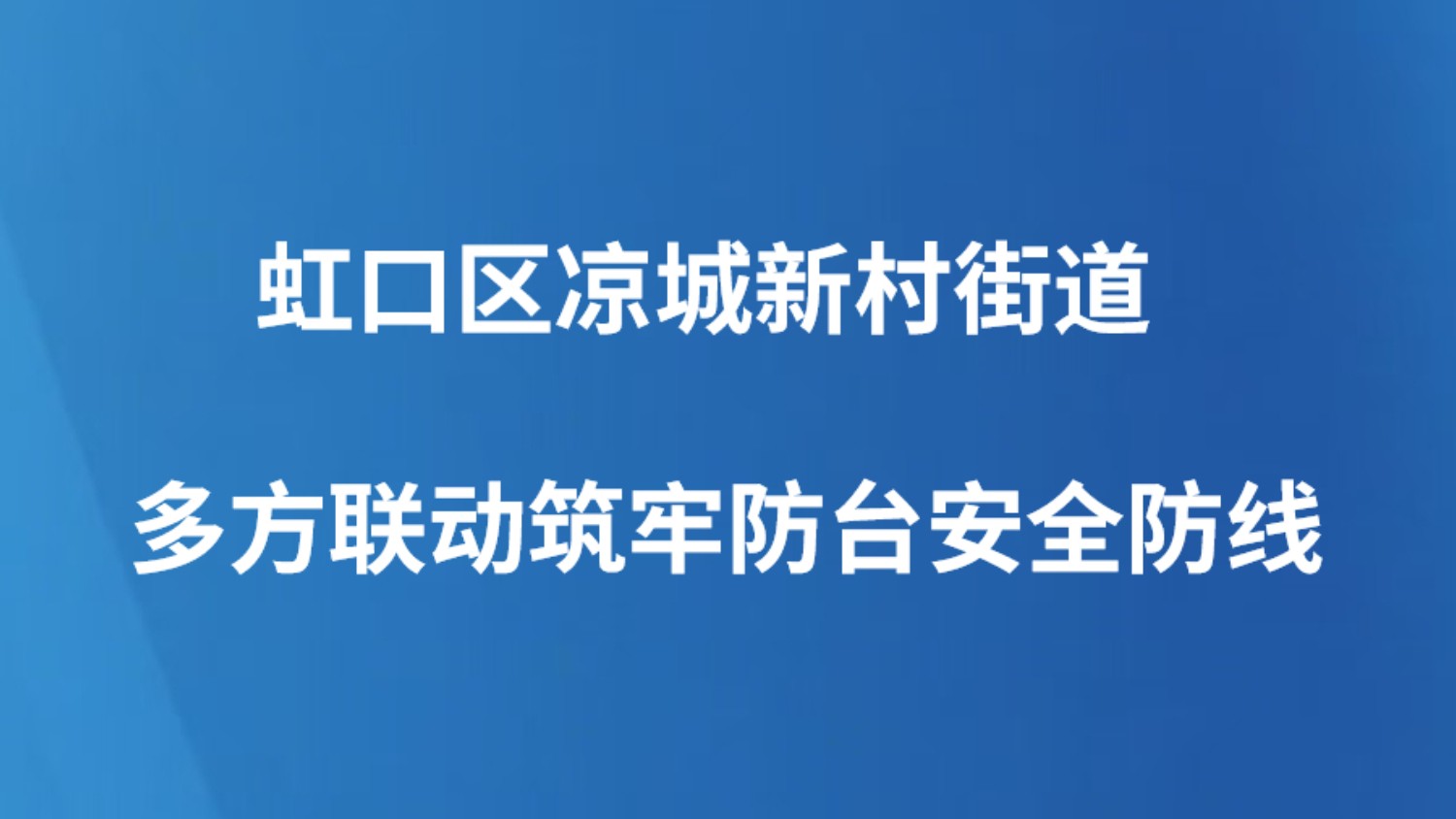 虹口区凉城新村街道多方联动筑牢防台安全防线