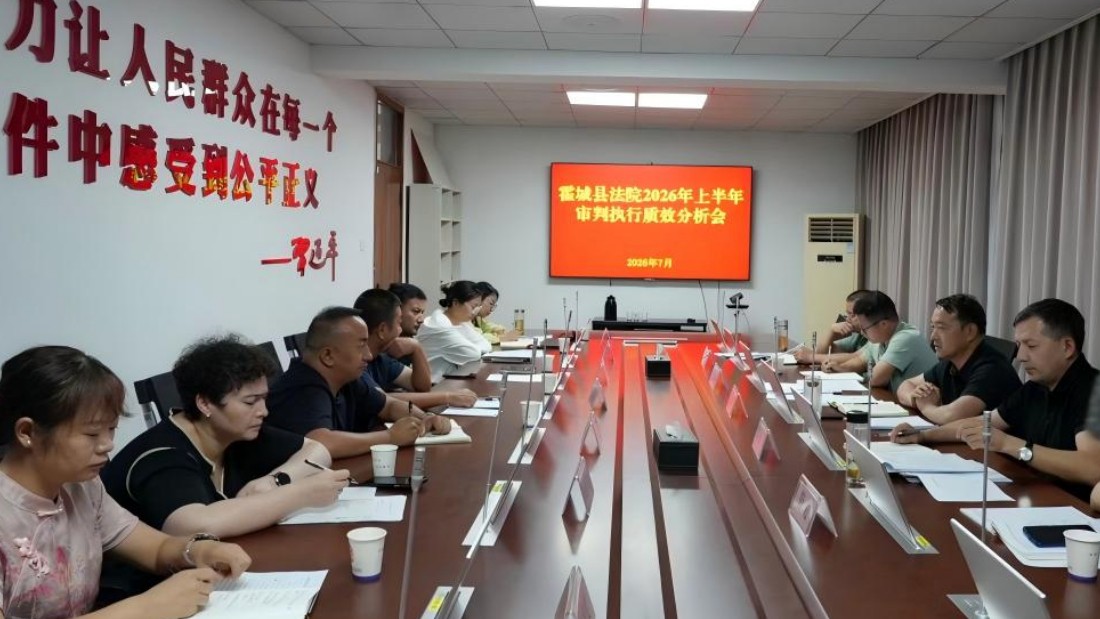 新疆霍城县人民法院召开2026年上半年审判质效分析专题会议