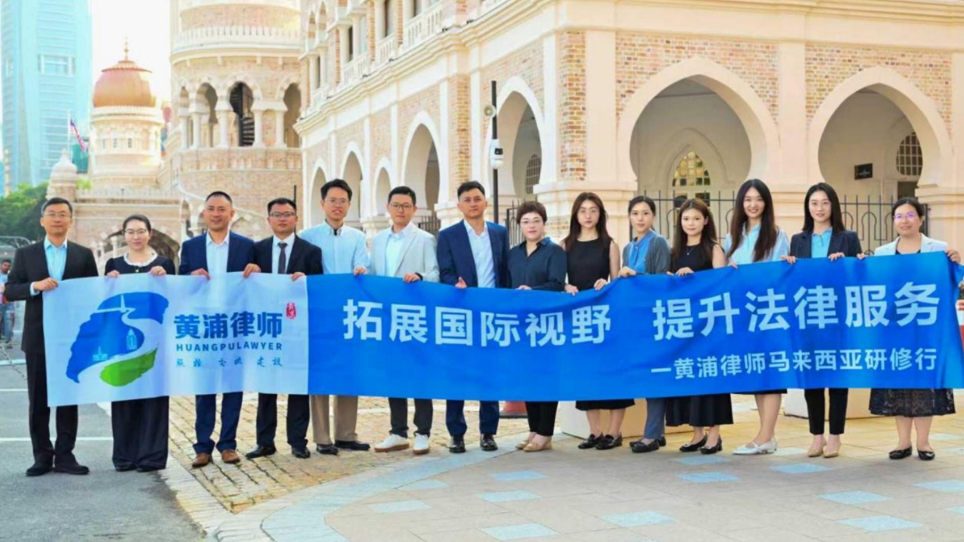 黄浦青年律师马来西亚研修访问项目正式启程