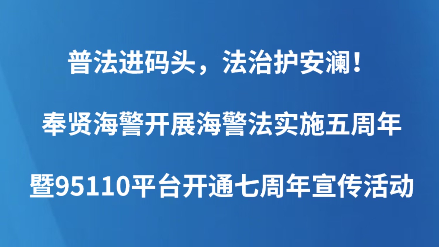 普法进码头，法治护安澜！奉贤海警开展海警法实施五周年暨95110平台开通七周年宣传活动