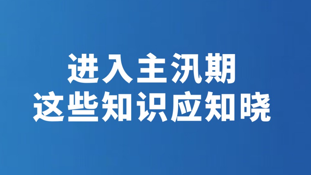 进入主汛期 这些知识应知晓