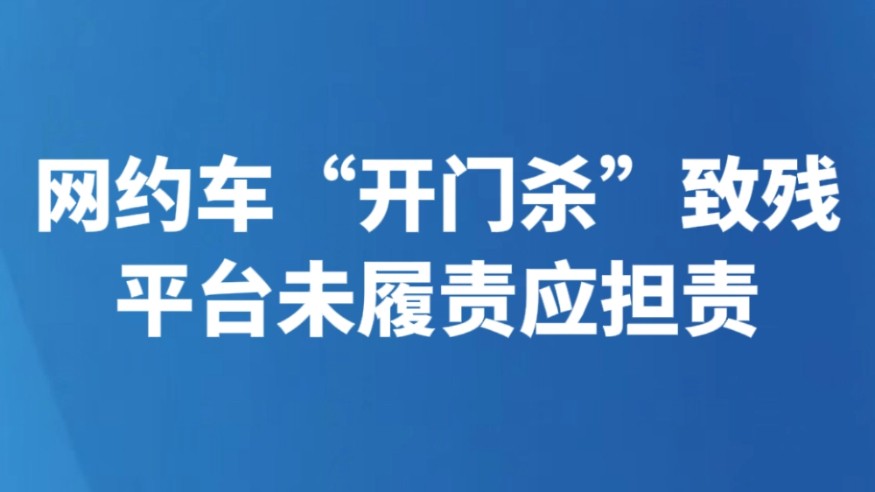 网约车“开门杀”致残 平台未履责应担责