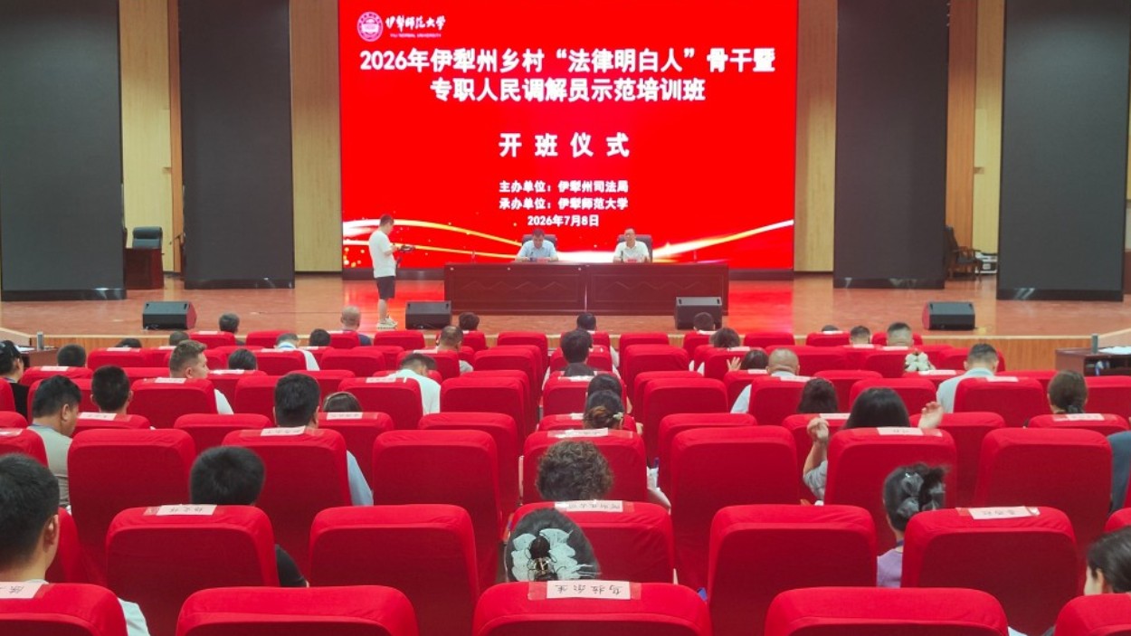 新疆伊犁哈萨克自治州举办2026年乡村“法律明白人”骨干暨人民调解员示范培训班
