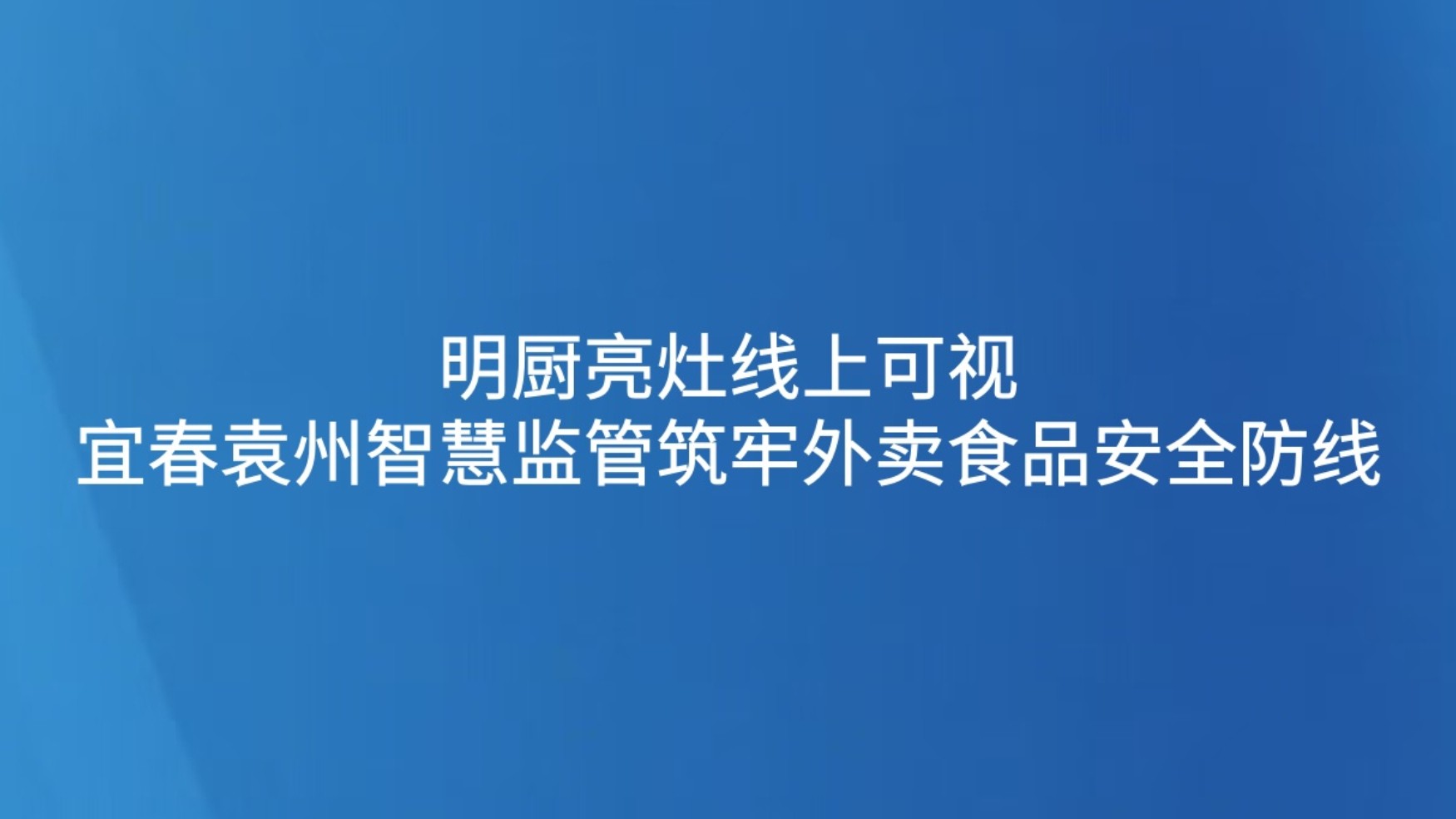 明厨亮灶线上可视 宜春袁州智慧监管筑牢外卖食品安全防线