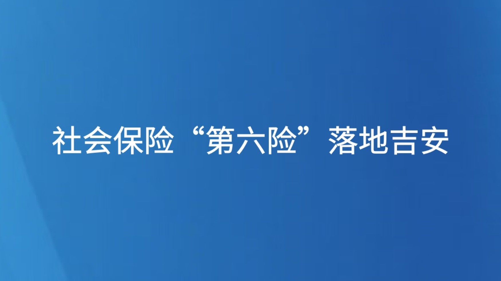 社会保险“第六险”落地吉安