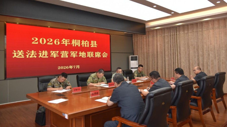 河南省南阳市桐柏县法院召开军地联席会议
