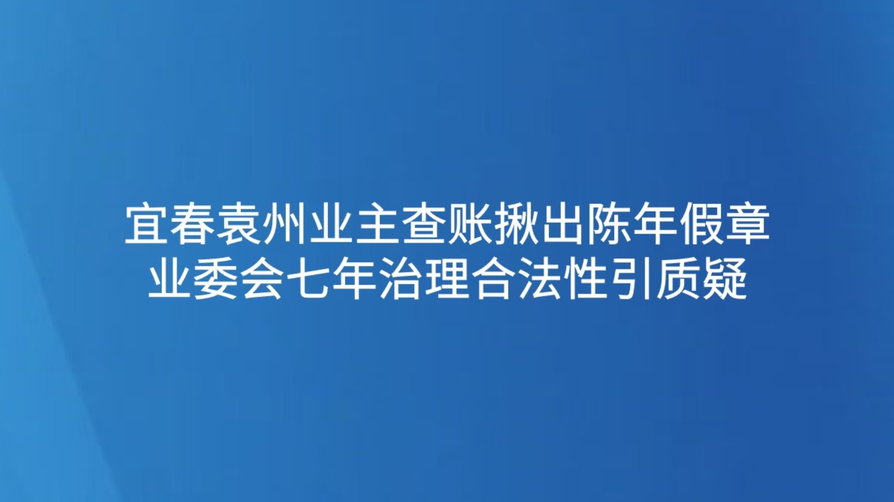 宜春袁州业主查账揪出陈年假章 业委会七年治理合法性引质疑
