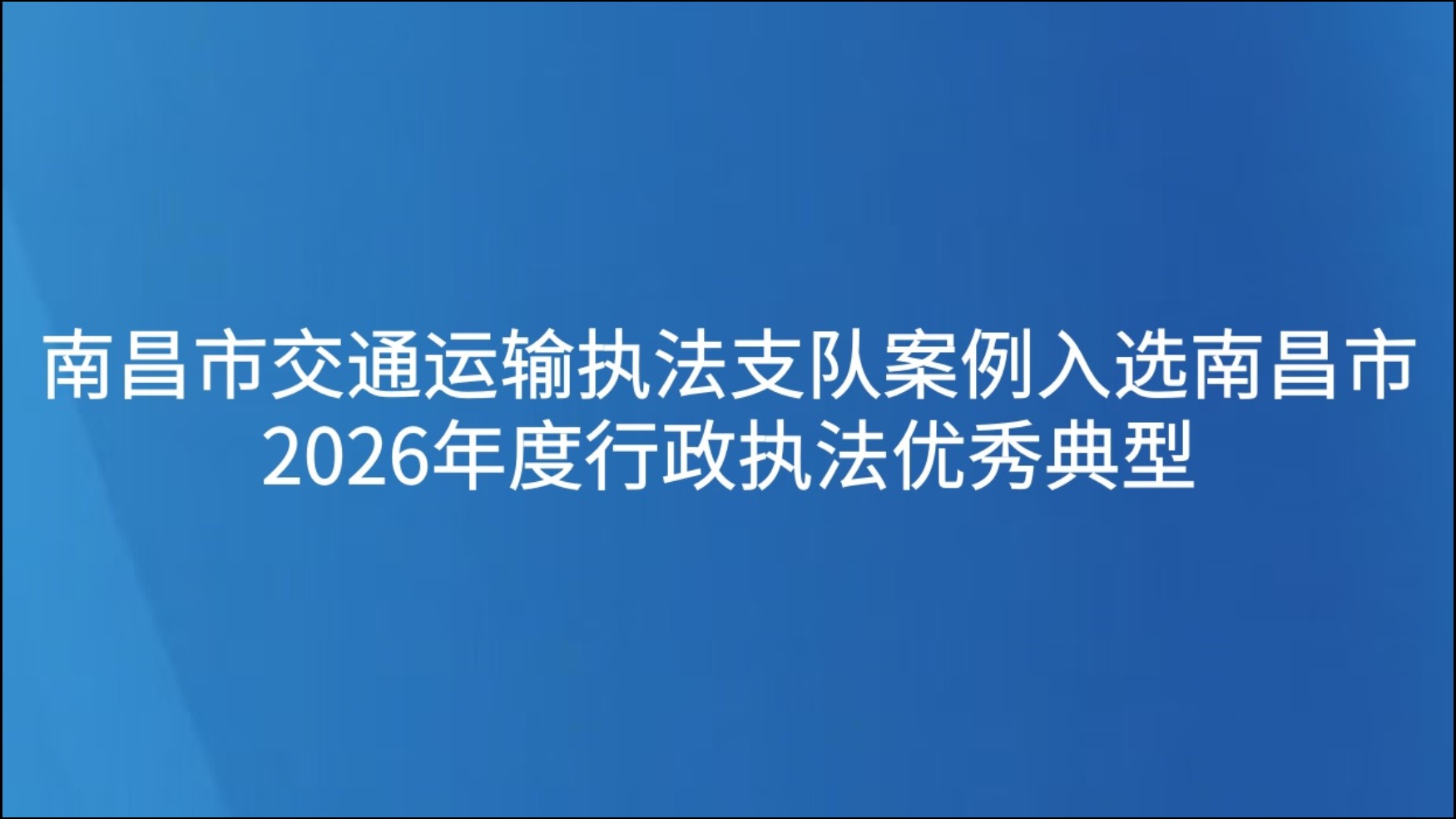 南昌市交通运输执法支队案例入选南昌市2026年度行政执法优秀典型