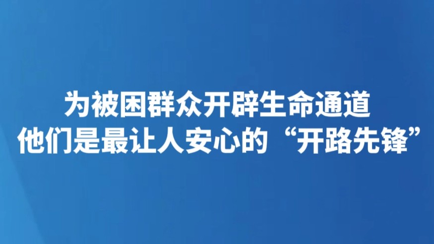 为被困群众开辟生命通道 他们是最让人安心的“开路先锋”
