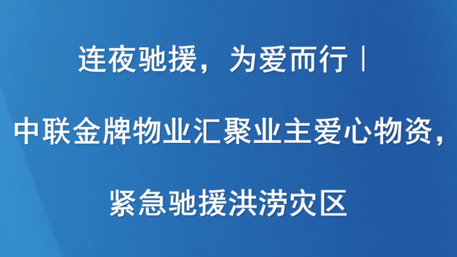 连夜驰援，为爱而行｜中联金牌物业汇聚业主爱心物资，紧急驰援洪涝灾区