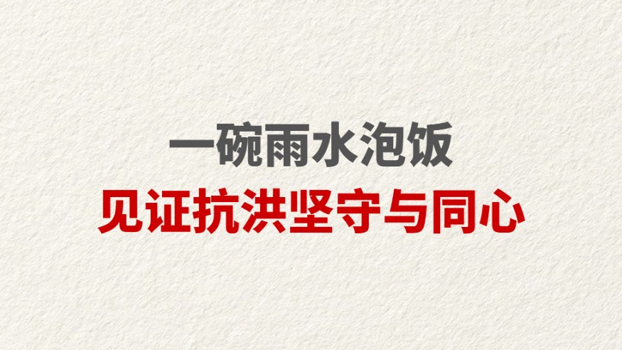 一碗雨水泡饭 见证抗洪坚守与同心