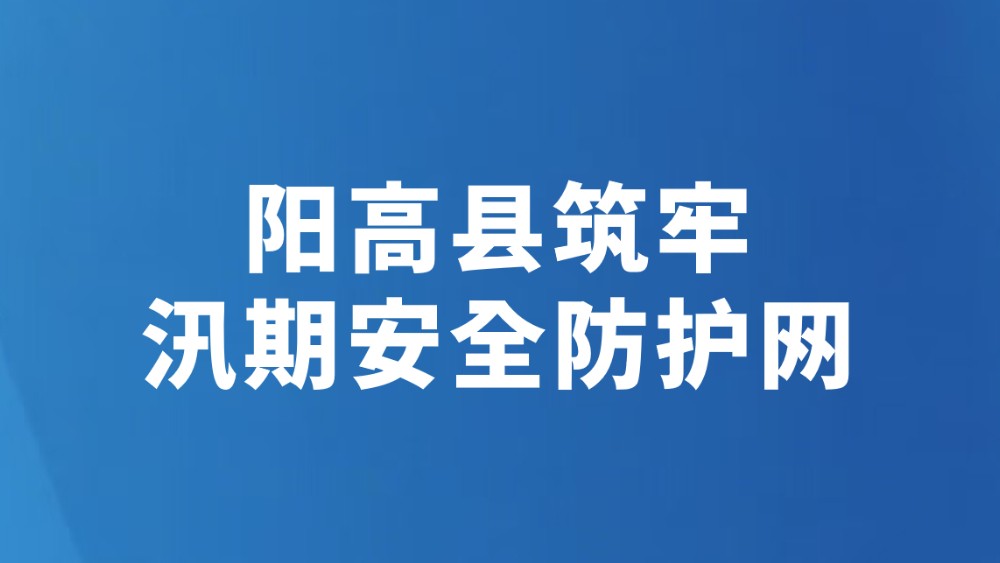 阳高县筑牢汛期安全防护网