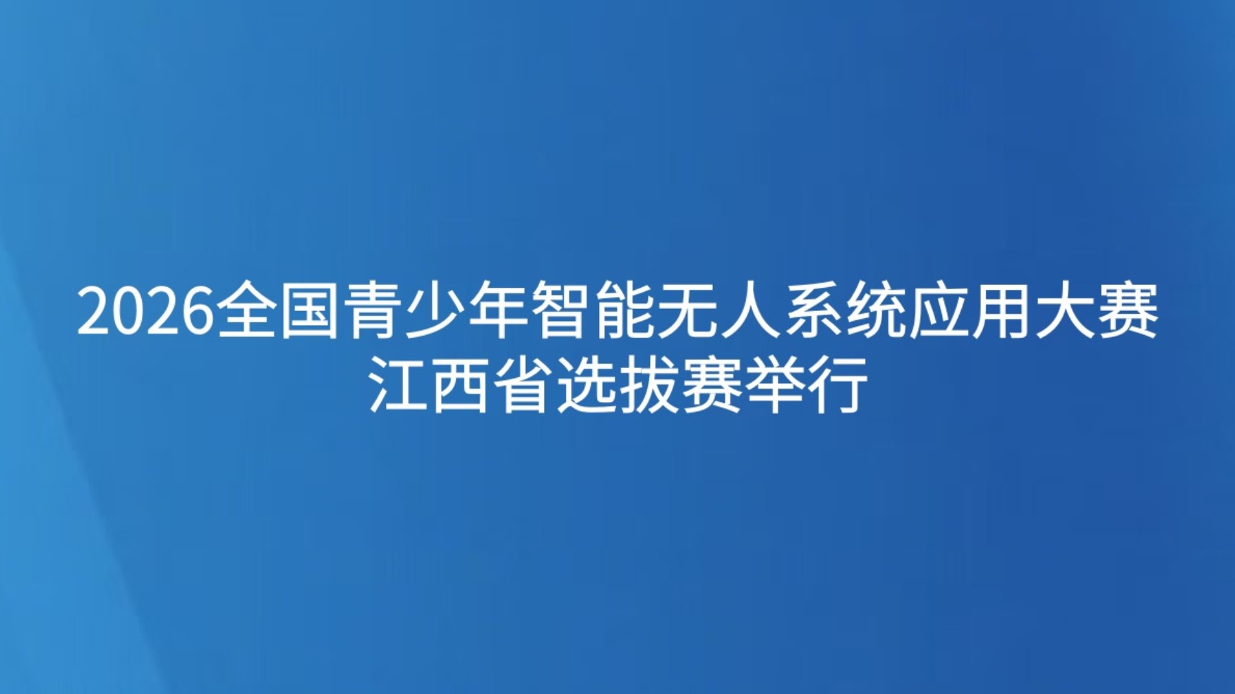 2026全国青少年智能无人系统应用大赛江西省选拔赛举行