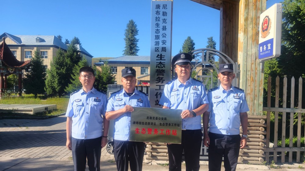 新疆尼勒克县公安局唐布拉、乔尔玛生态警务工作站正式挂牌运行