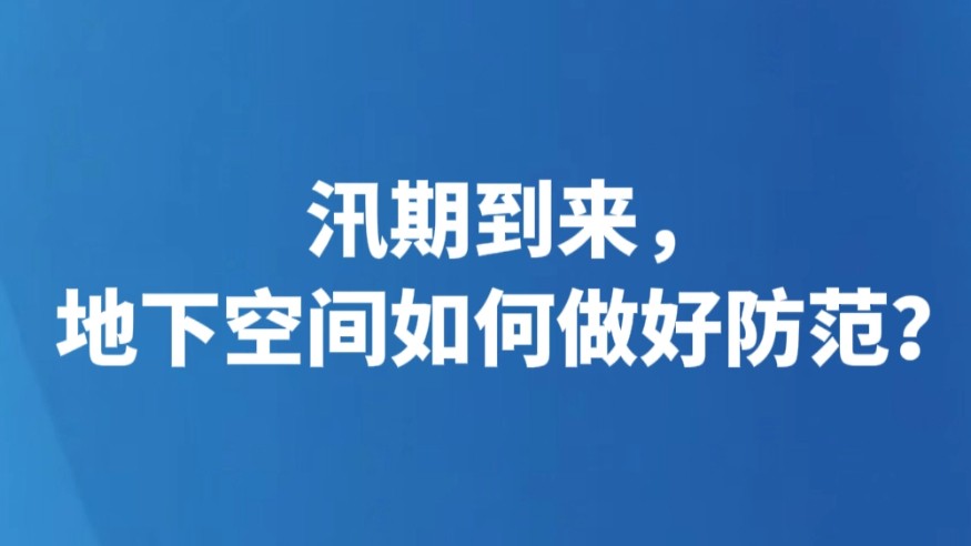 汛期到来，地下空间如何做好防范？